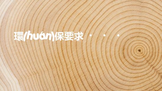 環(huán)保要求，共建和諧家園